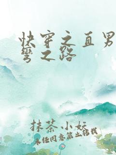 快穿之直男被掰弯之路