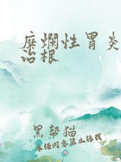 糜烂性胃炎怎么治根