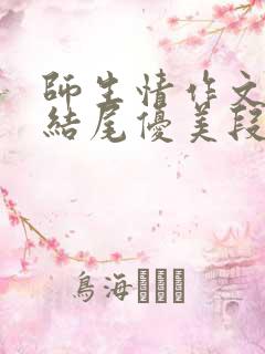 师生情作文开头结尾优美段落