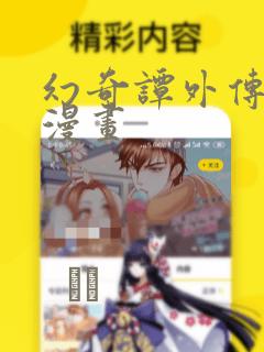 幻奇谭外传心猿漫画