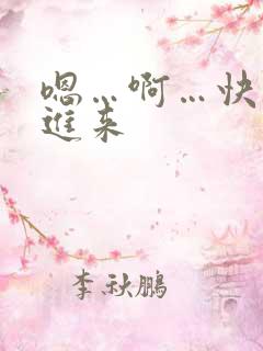 嗯…啊…快点插进来