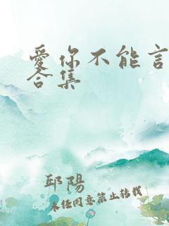 爱你不能言短剧合集