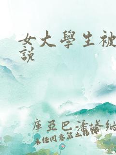 女大学生被强小说