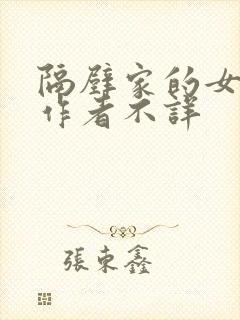 隔壁家的女邻居作者不详