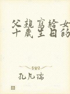 父亲写给女儿二十岁生日的一封信