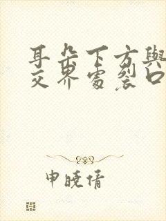 耳朵下方与脸颊交界处裂口