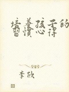 培养孩子的学习习惯心得