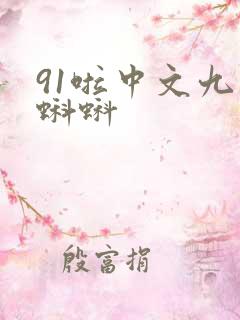 91啦中文九色蝌蚪