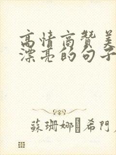 高情商赞美女人漂亮的句子