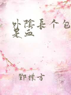 外阴长个包里面是血