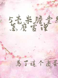 5毫米胆囊结石怎么处理