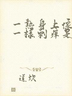 一热身上像针扎一样刺痒是什么原因