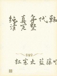 纯真年代韩国高清完整