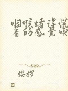 咽喉堵得慌像噎着的感觉吃啥药