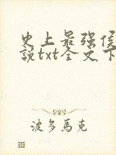 史上最强侯爷小说txt全文下载