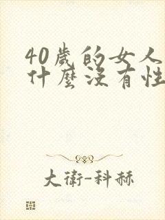 40岁的女人为什么没有性欲了