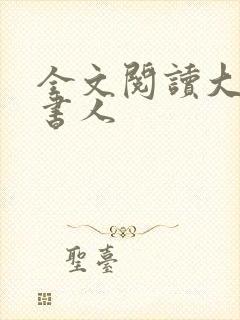 全文阅读大魏读书人