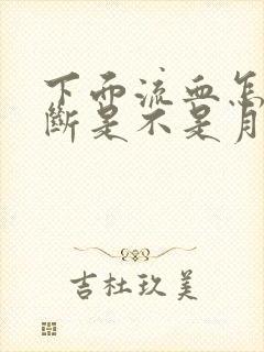 下面流血怎么判断是不是月经