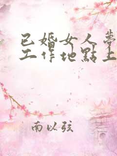 已婚女人梦见换工作地点上班