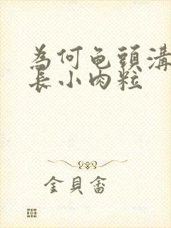 为何龟头沟冠出长小肉粒