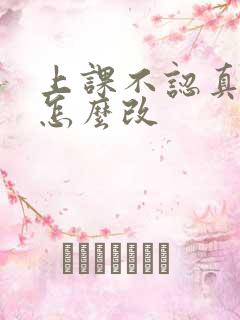 上课不认真听讲怎么改