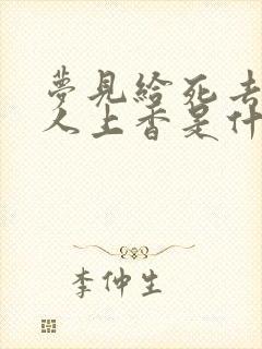 梦见给死去的亲人上香是什么预兆