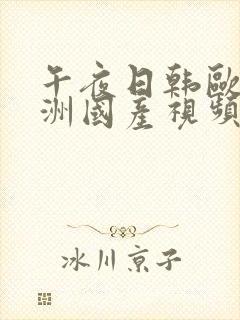 午夜日韩欧美亚洲国产视频