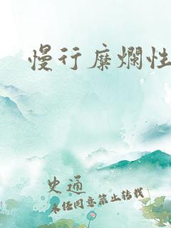 慢行糜烂性胃炎