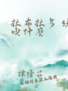 拉布拉多 幼犬吃什么