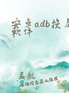 安卓adb投屏软件