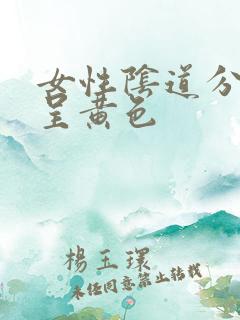 女性阴道分泌物呈黄色