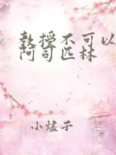 教授不可以by阿司匹林