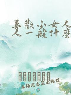 喜欢小女人的男人一般什么性格