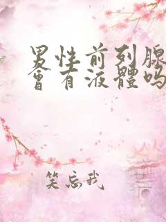 男性前列腺高潮会有液体吗