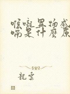 喉咙异物感还打嗝是什么原因