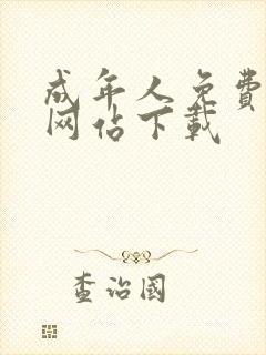 成年人免费视频网站下载