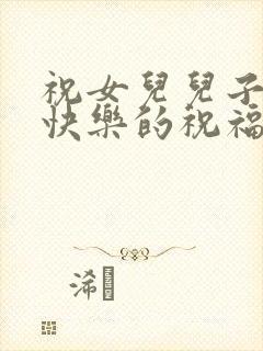 祝女儿儿子生日快乐的祝福语