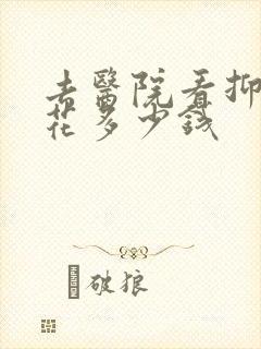 去医院看抑郁要花多少钱