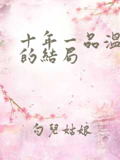 十年一品温如言的结局