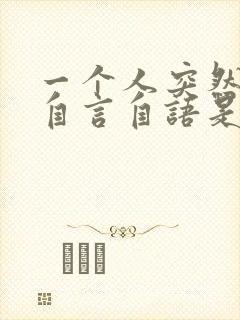 一个人突然开始自言自语是什么情况