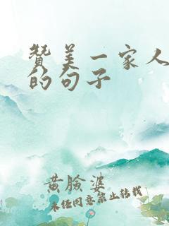 赞美一家人出游的句子