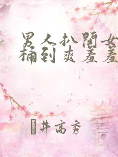 男人扒开女人腿桶到爽羞羞