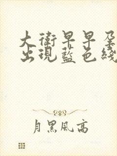 大卫早早孕试纸出现蓝色线是为什么