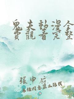 鬼夫动漫全集免费观看完整版第二季