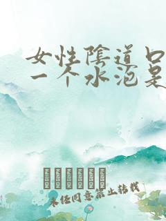 女性阴道口长了一个水泡是怎么回事