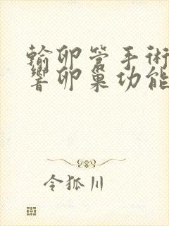 输卵管手术会影响卵巢功能吗