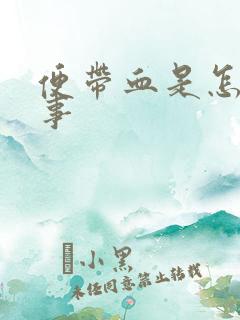 便带血是怎么回事