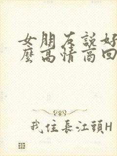 女朋友说好累怎么高情商回复