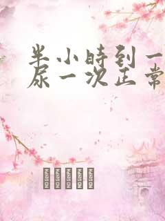 半小时到一小时尿一次正常吗