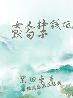 女人挣钱低调幽默句子